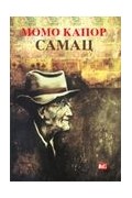 Момо Капор - Самац