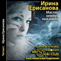 Ирина Ерисанова - Мастер зимних пейзажей