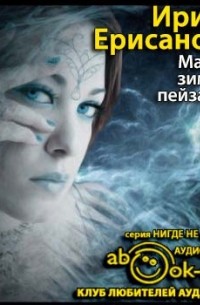 Ирина Ерисанова - Мастер зимних пейзажей