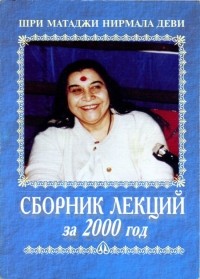 Шри Матаджи Нирмала Деви - Сборник лекций за 2000 год