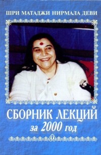 Шри Матаджи Нирмала Деви - Сборник лекций за 2000 год