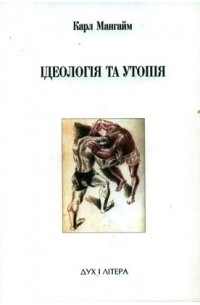 Ідеологія та утопія