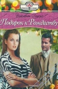 Вайолетт Лайонз - Подарок к Рождеству