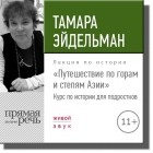 Тамара Эйдельман - Лекция «Путешествие по горам и степям Азии»