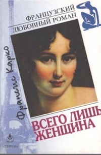 Всего лишь женщина