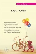 Ален де Боттон - Курс любви