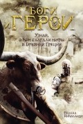 Боги и герои