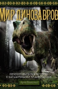 Арчи Блэкуэлл - Мир динозавров