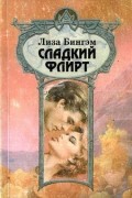 Лиза Бингэм - Сладкий флирт