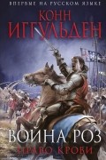 Конн Иггульден - Война роз. Право крови