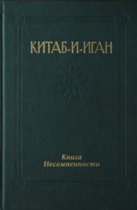 Китаб-и-Иган. Книга несомненности