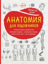 Барбер Баррингтон - Анатомия для художников