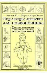 Исцеляющие движения для позвоночника