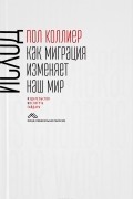 П. Коллиер - Исход. Как миграция изменяет наш мир