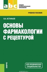 Вадим Астафьев - Основы фармакологии с рецептурой (СПО)