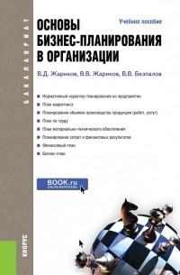  - Основы бизнес-планирования в организации (для бакалавров)
