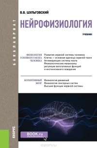 Шульговский В.В. - Нейрофизиология (для бакалавров)