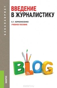 Сергей Корконосенко - Введение в журналистику (для бакалавров)