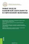 Новые модели банковской деятельности в современной экономике