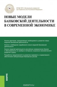 Олег Лаврушин - Новые модели банковской деятельности в современной экономике