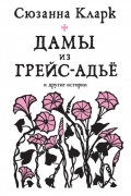 Сюзанна Кларк - Дамы из Грейс-Адьё и другие истории (сборник)