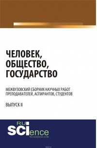  - Человек, общество, государство