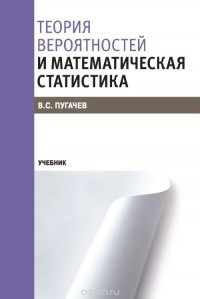 В. С. Пугачев - Теория вероятностей и математическая статистика