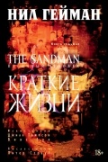 Нил Гейман - The Sandman. Песочный человек. Книга 7. Краткие жизни