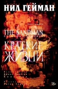 Нил Гейман - The Sandman. Песочный человек. Книга 7. Краткие жизни