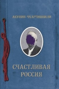 Борис Акунин - Счастливая Россия