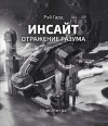 Рэй Гард - Инсайт: отражение разума