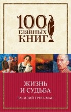 Василий Гроссман - Жизнь и судьба
