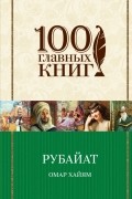 Омар Хайям - Рубайат