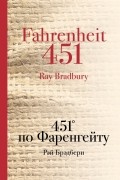 451' по Фаренгейту