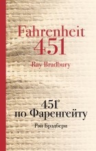 Рэй Брэдбери - 451&#039; по Фаренгейту