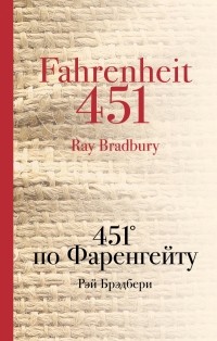 Рэй Брэдбери - 451' по Фаренгейту
