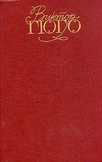 Виктор Гюго - Собрание сочинений в шести томах. Том 3. Отверженные