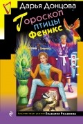 Дарья Донцова - Гороскоп птицы Феникс