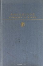 А. Н. Толстой - Хождение по мукам