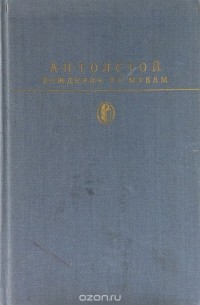 Хождение по мукам