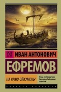 Иван Ефремов - На краю Ойкумены (сборник)