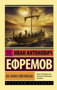 Иван Ефремов - На краю Ойкумены (сборник)