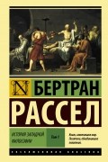 Бертран Рассел - История западной философии. Том 1