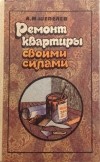 Александр Михайлович Шепелев - Ремонт квартиры своими руками