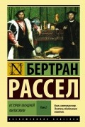 Бертран Рассел - История западной философии. Том 2