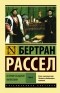 Бертран Рассел - История западной философии. Том 2