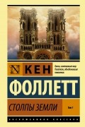 Кен Фоллетт - Столпы Земли. Том 1