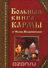 Наина Владимирова - Большая книга кармы