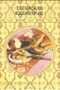 без автора - Татарская кулинария