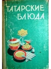 Юнус Ахметзянов - Татарские блюда